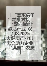 “需求清单”精准对接，“双向赋能”激活产业-双流区2025大健康产业供需会助力企业“满园”发展