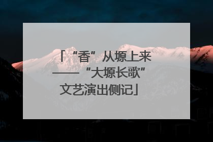 “香”从塬上来——“大塬长歌”文艺演出侧记