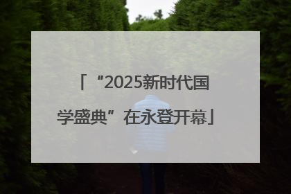 “2025新时代国学盛典”在永登开幕