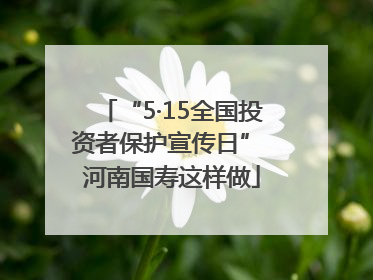 “5·15全国投资者保护宣传日” 河南国寿这样做
