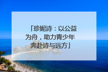 珍妮诗：以公益为舟，助力青少年奔赴诗与远方