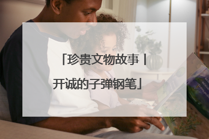 珍贵文物故事丨开诚的子弹钢笔