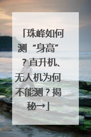珠峰如何测“身高”？直升机、无人机为何不能测？揭秘→