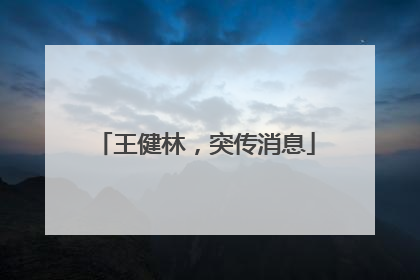 王健林，突传消息