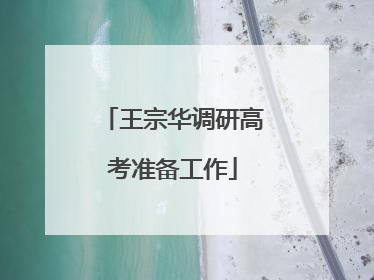 王宗华调研高考准备工作