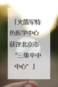 火箭军特色医学中心获评北京市“三级卒中中心”