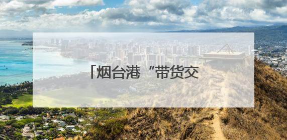 烟台港“带货交付”！出口船装载中国车驶往非洲