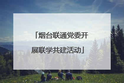 烟台联通党委开展联学共建活动
