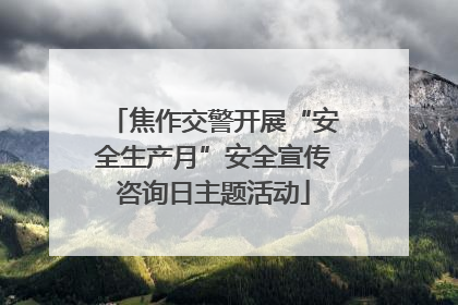 焦作交警开展“安全生产月”安全宣传咨询日主题活动