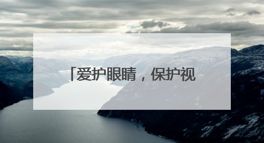 爱护眼睛，保护视力 江油市青莲小学开展第30个全国爱眼日主题活动