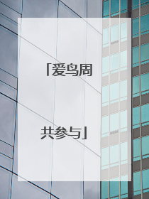 爱鸟周 共参与