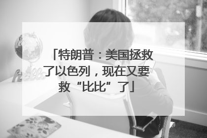 特朗普：美国拯救了以色列，现在又要救“比比”了