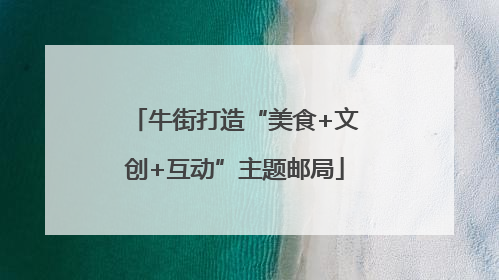 牛街打造“美食+文创+互动”主题邮局