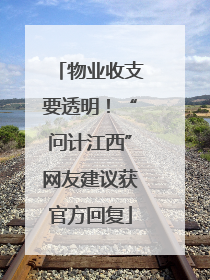 物业收支要透明！“问计江西”网友建议获官方回复