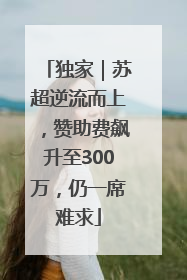 独家｜苏超逆流而上，赞助费飙升至300万，仍一席难求