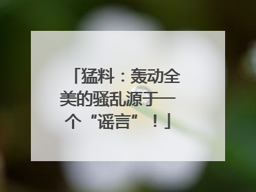 猛料：轰动全美的骚乱源于一个“谣言”！