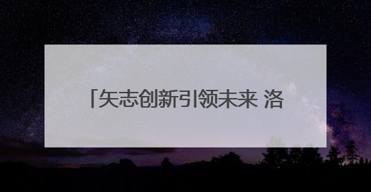 矢志创新引领未来 洛阳市科技活动周启动