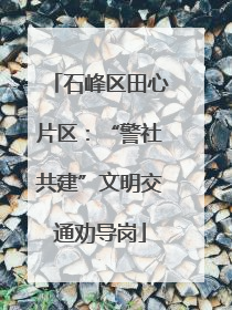 石峰区田心片区：“警社共建”文明交通劝导岗