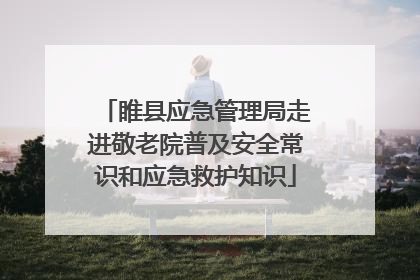 睢县应急管理局走进敬老院普及安全常识和应急救护知识
