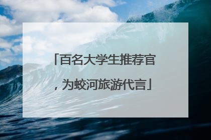 百名大学生推荐官，为蛟河旅游代言