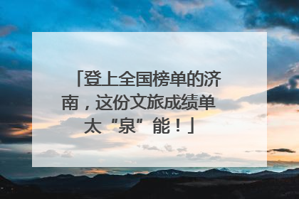 登上全国榜单的济南，这份文旅成绩单太“泉”能！