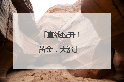 直线拉升！黄金，大涨