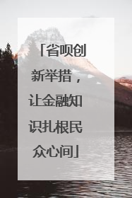 省呗创新举措，让金融知识扎根民众心间
