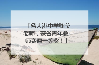省大港中学鞠莹老师，获省青年教师赛课一等奖！