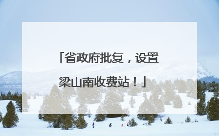 省政府批复，设置梁山南收费站！