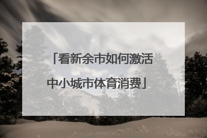 看新余市如何激活中小城市体育消费