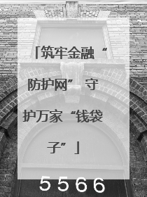 筑牢金融“防护网” 守护万家“钱袋子”
