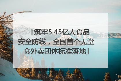 筑牢5.45亿人食品安全防线，全国首个无堂食外卖团体标准落地