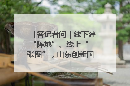 答记者问｜线下建“阵地”、线上“一张图”，山东创新国防动员宣传教育
