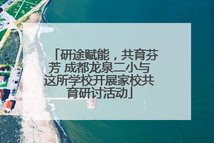 研途赋能，共育芬芳 成都龙泉二小与这所学校开展家校共育研讨活动