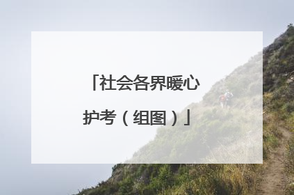 社会各界暖心护考（组图）
