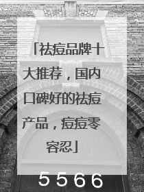 祛痘品牌十大推荐，国内口碑好的祛痘产品，痘痘零容忍
