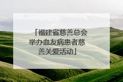 福建省慈善总会举办血友病患者慈善关爱活动