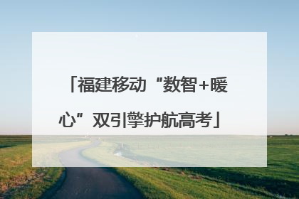 福建移动“数智+暖心”双引擎护航高考