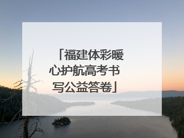 福建体彩暖心护航高考书写公益答卷