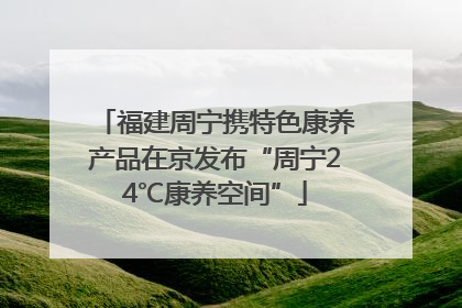 福建周宁携特色康养产品在京发布“周宁24℃康养空间”