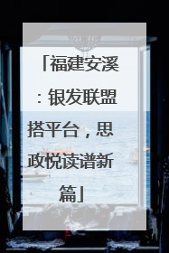 福建安溪：银发联盟搭平台，思政悦读谱新篇