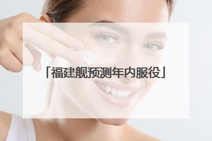 福建舰预测年内服役