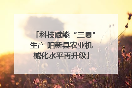 科技赋能“三夏”生产 阳新县农业机械化水平再升级