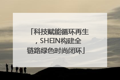 科技赋能循环再生，SHEIN构建全链路绿色时尚闭环