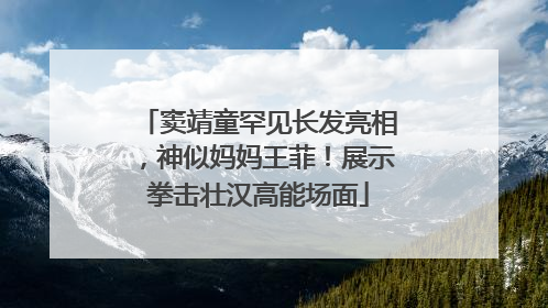 窦靖童罕见长发亮相，神似妈妈王菲！展示拳击壮汉高能场面