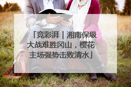 竞彩湃｜湘南保级大战难胜冈山，樱花主场强势击败清水