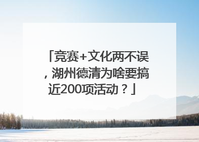 竞赛+文化两不误，湖州德清为啥要搞近200项活动？