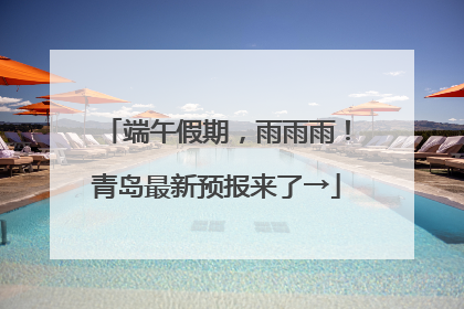 端午假期，雨雨雨！青岛最新预报来了→