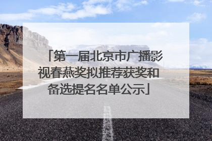 第一届北京市广播影视春燕奖拟推荐获奖和备选提名名单公示
