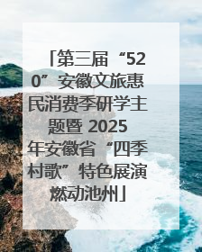第三届“520”安徽文旅惠民消费季研学主题暨 2025年安徽省“四季村歌”特色展演燃动池州